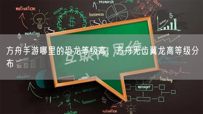 方舟手游哪里的恐龙等级高，方舟无齿翼龙高等级分布