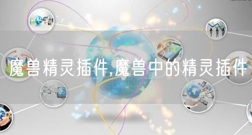 魔兽精灵插件,魔兽中的精灵插件