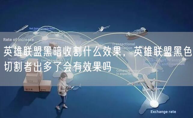 英雄联盟黑暗收割什么效果，英雄联盟黑色切割者出多了会有效果吗