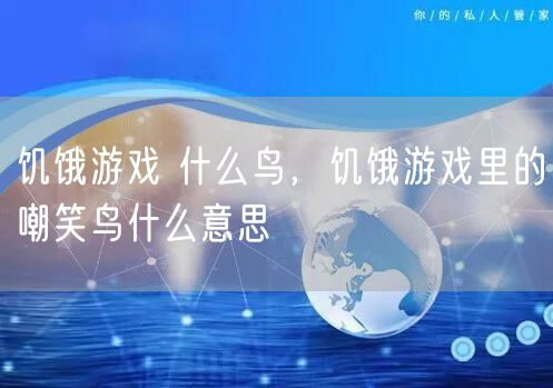 饥饿游戏 什么鸟，饥饿游戏里的嘲笑鸟什么意思