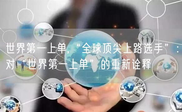 世界第一上单,“全球顶尖上路选手”：对“世界第一上单”的重新诠释