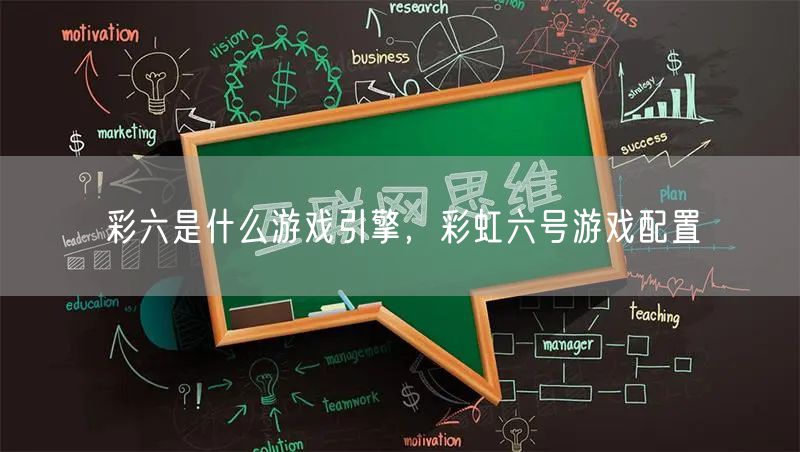 彩六是什么游戏引擎，彩虹六号游戏配置