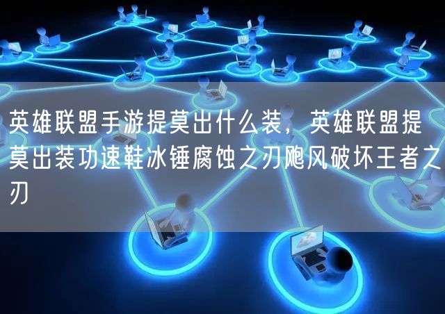 英雄联盟手游提莫出什么装，英雄联盟提莫出装功速鞋冰锤腐蚀之刃飑风破坏王者之刃