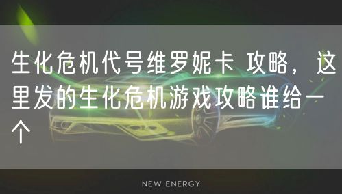 生化危机代号维罗妮卡 攻略，这里发的生化危机游戏攻略谁给一个