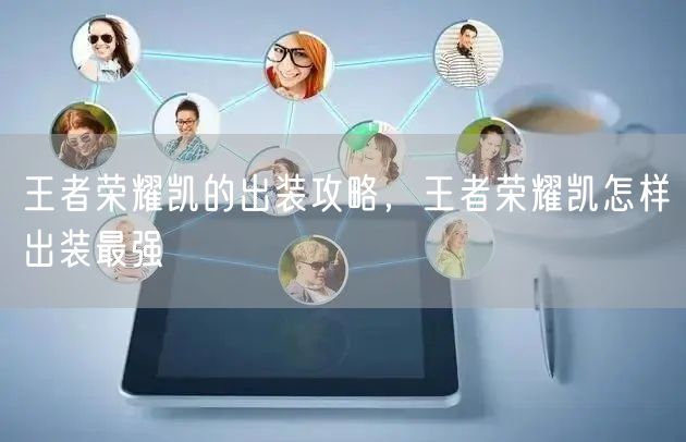王者荣耀凯的出装攻略，王者荣耀凯怎样出装最强