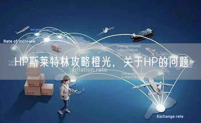 HP斯莱特林攻略橙光，关于HP的问题