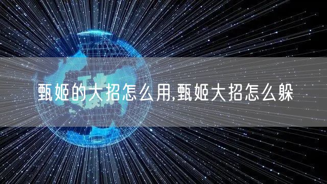 甄姬的大招怎么用,甄姬大招怎么躲
