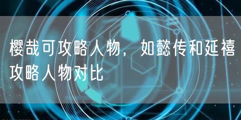 樱哉可攻略人物，如懿传和延禧攻略人物对比