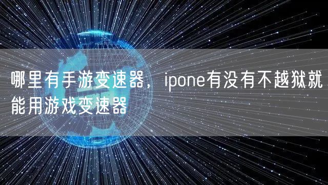 哪里有手游变速器，ipone有没有不越狱就能用游戏变速器