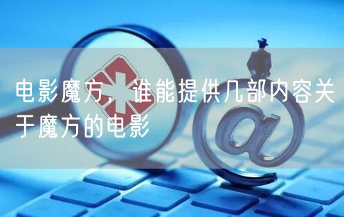 电影魔方，谁能提供几部内容关于魔方的电影