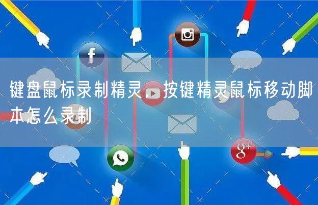 键盘鼠标录制精灵，按键精灵鼠标移动脚本怎么录制