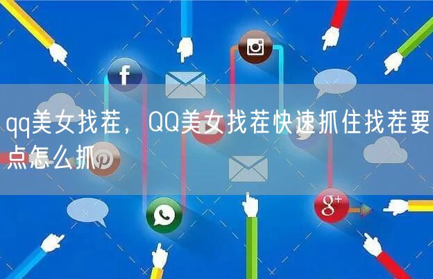 qq美女找茬，QQ美女找茬快速抓住找茬要点怎么抓