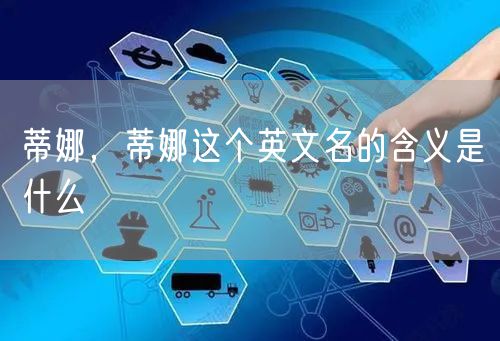 蒂娜，蒂娜这个英文名的含义是什么