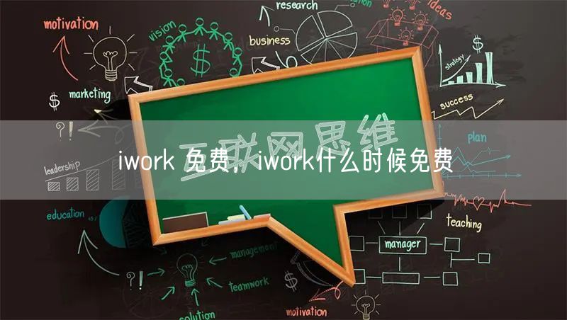 iwork 免费，iwork什么时候免费
