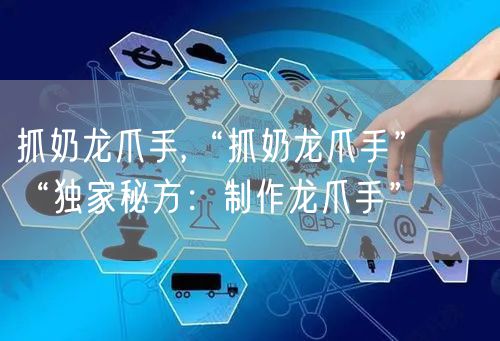 抓奶龙爪手,“抓奶龙爪手” → “独家秘方：制作龙爪手”