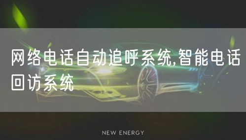网络电话自动追呼系统,智能电话回访系统