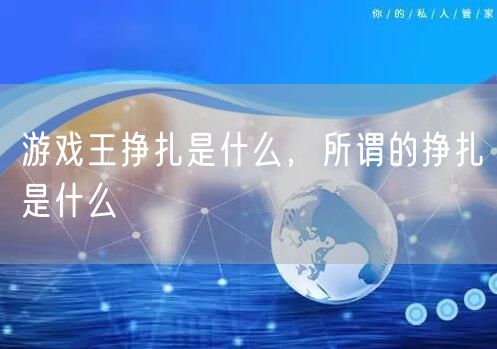 游戏王挣扎是什么，所谓的挣扎是什么