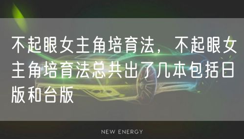 不起眼女主角培育法，不起眼女主角培育法总共出了几本包括日版和台版