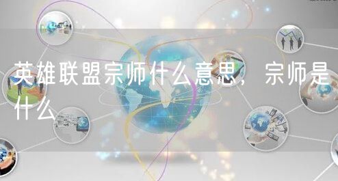 英雄联盟宗师什么意思，宗师是什么