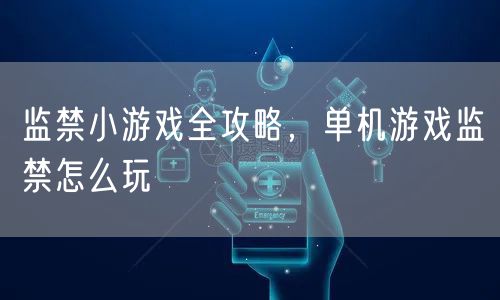 监禁小游戏全攻略，单机游戏监禁怎么玩