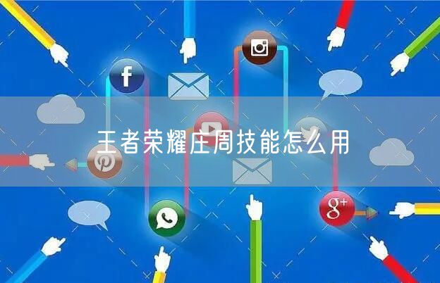 王者荣耀庄周技能怎么用