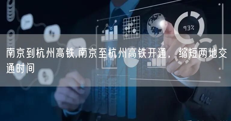 南京到杭州高铁,南京至杭州高铁开通，缩短两地交通时间