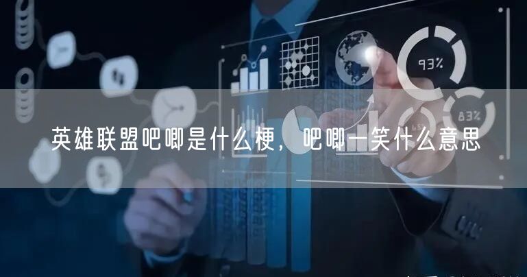 英雄联盟吧唧是什么梗，吧唧一笑什么意思