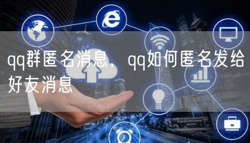qq群匿名消息，qq如何匿名发给好友消息