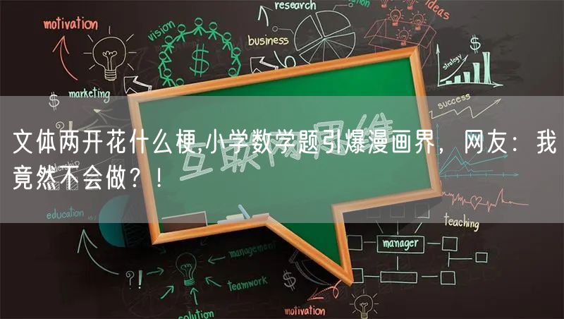文体两开花什么梗,小学数学题引爆漫画界，网友：我竟然不会做？！