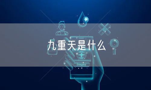 九重天是什么