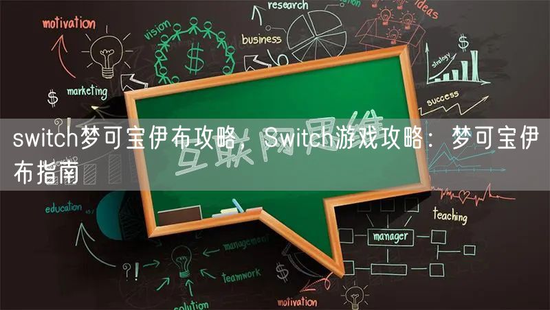 switch梦可宝伊布攻略，Switch游戏攻略：梦可宝伊布指南