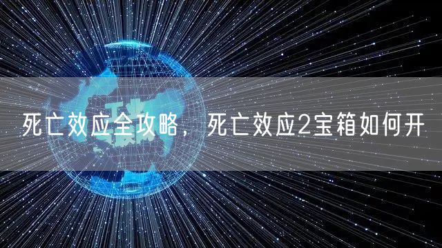 死亡效应全攻略，死亡效应2宝箱如何开