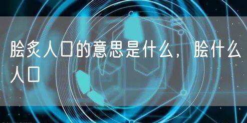 脍炙人口的意思是什么，脍什么人口