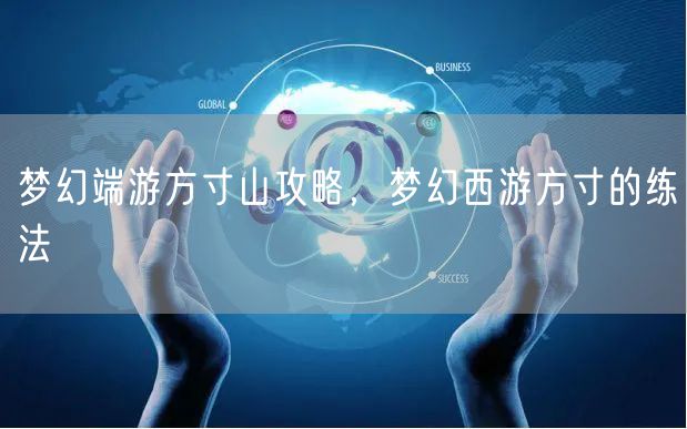 梦幻端游方寸山攻略，梦幻西游方寸的练法