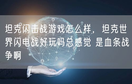坦克闪击战游戏怎么样，坦克世界闪电战好玩吗总感觉 是血条战争啊