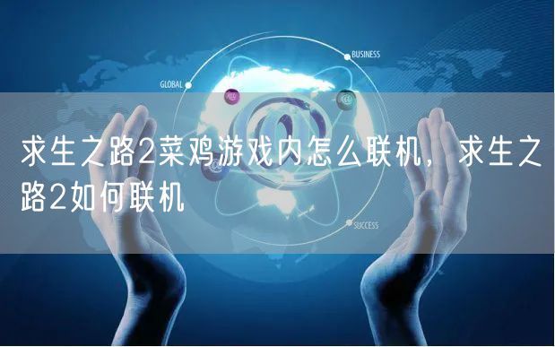 求生之路2菜鸡游戏内怎么联机，求生之路2如何联机