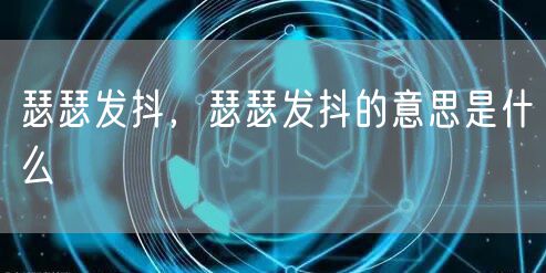 瑟瑟发抖，瑟瑟发抖的意思是什么