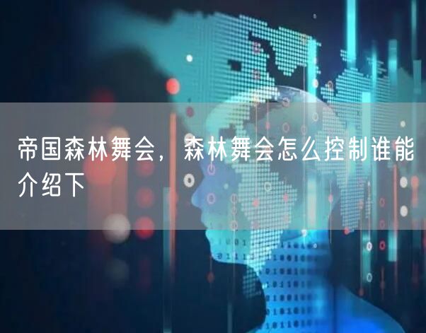 帝国森林舞会，森林舞会怎么控制谁能介绍下