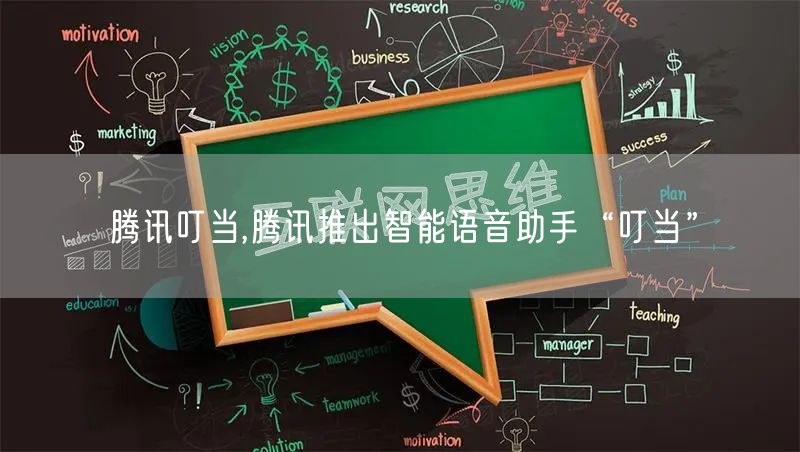 腾讯叮当,腾讯推出智能语音助手“叮当”