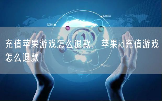 充值苹果游戏怎么退款，苹果id充值游戏怎么退款