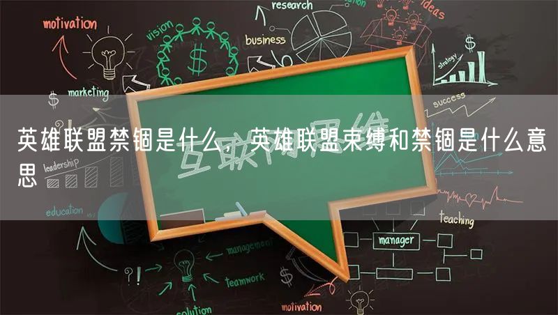 英雄联盟禁锢是什么，英雄联盟束缚和禁锢是什么意思