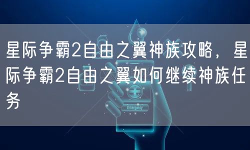 星际争霸2自由之翼神族攻略，星际争霸2自由之翼如何继续神族任务