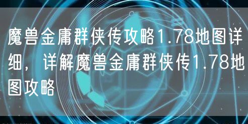 魔兽金庸群侠传攻略1.78地图详细，详解魔兽金庸群侠传1.78地图攻略