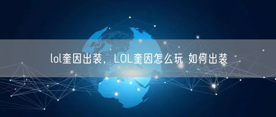 lol奎因出装，LOL奎因怎么玩 如何出装