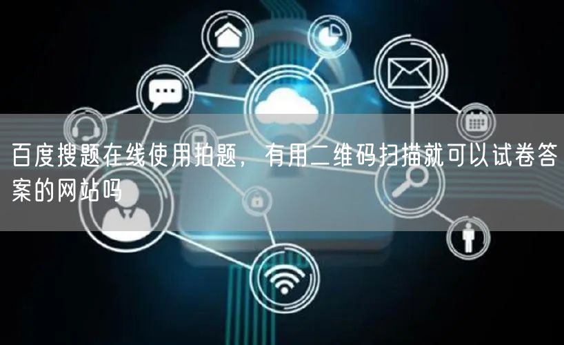 百度搜题在线使用拍题，有用二维码扫描就可以试卷答案的网站吗