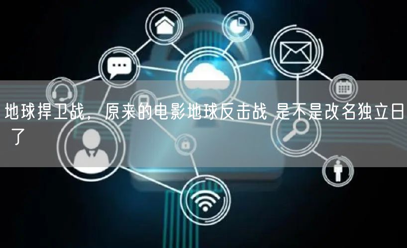 地球捍卫战，原来的电影地球反击战 是不是改名独立日 了