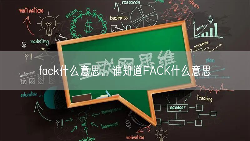 fack什么意思，谁知道FACK什么意思