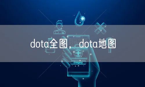 dota全图，dota地图