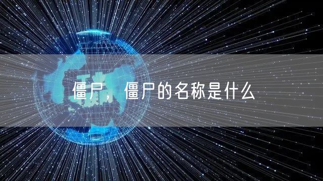 僵尸，僵尸的名称是什么