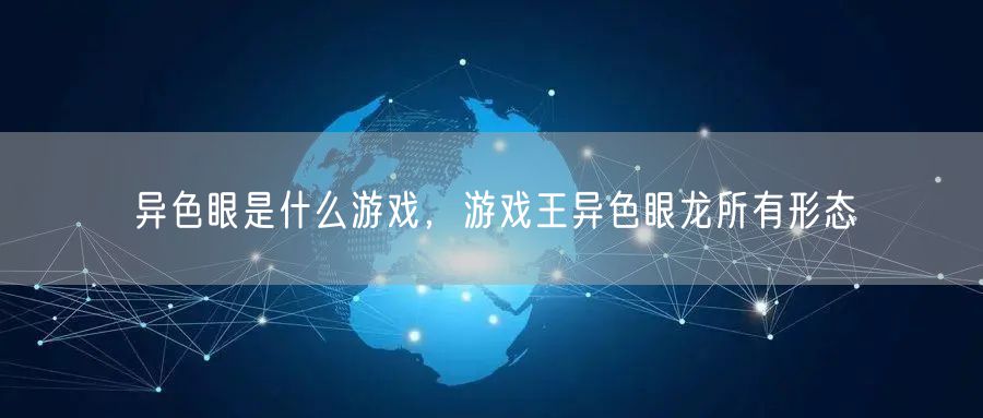 异色眼是什么游戏，游戏王异色眼龙所有形态